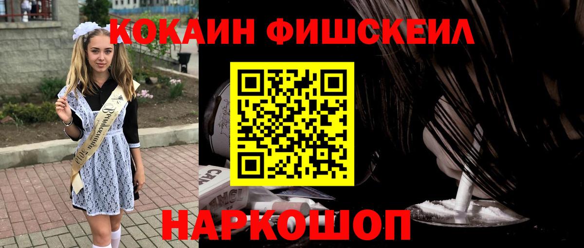 Кокаин FishScale Фурманов